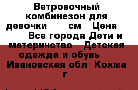  Ветровочный комбинезон для девочки 92-98см › Цена ­ 500 - Все города Дети и материнство » Детская одежда и обувь   . Ивановская обл.,Кохма г.